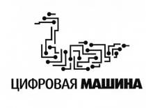 ЦИФРОВАЯ МАШИНА