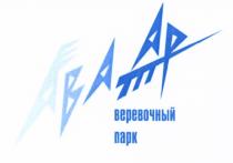 АВАТАР ВЕРЕВОЧНЫЙ ПАРК АВАТАР ВЕРЁВОЧНЫЙВЕРEВОЧНЫЙ