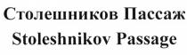 СТОЛЕШНИКОВ ПАССАЖ STOLESHNIKOV PASSAGE STOLESHNIKOV СТОЛЕШНИКОВ