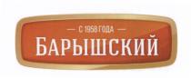 БАРЫШСКИЙ С 1958 ГОДА БАРЫШСКИЙ