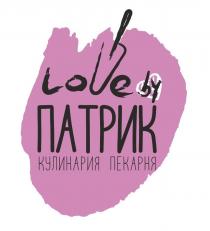 LOVE BY ПАТРИК КУЛИНАРИЯ ПЕКАРНЯ ПАТРИК