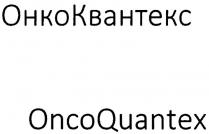 ОНКОКВАНТЭКС КВАНТЭКС ОНКОКВАНТЭКС ОНКО КВАНТЭКС