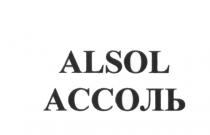 ALSOL АССОЛЬАССОЛЬ