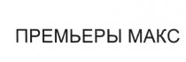 ПРЕМЬЕРЫ МАКС