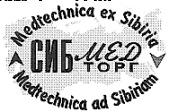 СИБ МЕД ТОРГ MEDTECHNICA EX SIBIRIA AD SIBIRIAM