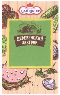 ДЕРЕВЕНСКИЙ ЗАВТРАК ЦАРИЦЫНО ПРОДУКТЫ ИЗ МЯСА ЦАРИЦИНОЦАРИЦИНО