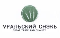 УРАЛЬСКИЙ СНЭКЪ GREAT TASTE AND QUALITY СНЕКЪ СНЭК СНЕКСНЕК