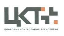 ЦКТ ЦИФРОВЫЕ КОНТРОЛЬНЫЕ ТЕХНОЛОГИИТЕХНОЛОГИИ