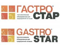 ГАСТРО СТАР GASTRO STAR ТЕХНОЛОГИЧЕСКОЕ ОБОРУДОВАНИЕ ДЛЯ ПРЕДПРИЯТИЙ ПИТАНИЯ GASTROSTAR ГАСТРОСТАР ГАСТРОСТАР GASTROSTAR