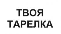 ТВОЯ ТАРЕЛКАТАРЕЛКА