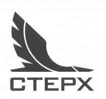 СТЕРХ CTEPXCTEPX