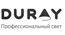 DURAY ПРОФЕССИОНАЛЬНЫЙ СВЕТ DURY DURDUR