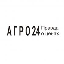 АГРО 24 ПРАВДА О ЦЕНАХ АГРО24АГРО24