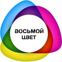 ВОСЬМОЙ ЦВЕТЦВЕТ