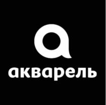 АКВАРЕЛЬАКВАРЕЛЬ