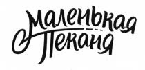 МАЛЕНЬКАЯ ПЕКАНЯ