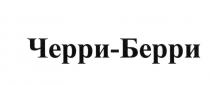 ЧЕРРИ-БЕРРИ ЧЕРРИБЕРРИ ЧЕРРИ БЕРРИ ЧЕРРИБЕРРИ ЧЕРРИ БЕРРИ ЧЭРРИ БЭРРИБЭРРИ