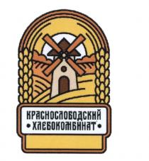 КРАСНОСЛОБОДСКИЙ ХЛЕБОКОМБИНАТ КРАСНОСЛОБОДСКИЙ