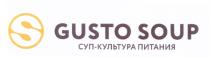 GUSTO SOUP СУП-КУЛЬТУРА ПИТАНИЯ GUSTOSOUP СУПКУЛЬТУРА GUSTOSOUP СУПКУЛЬТУРА СУП КУЛЬТУРАКУЛЬТУРА