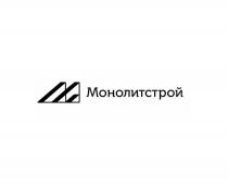 МОНОЛИТСТРОЙ МОНОЛИТ