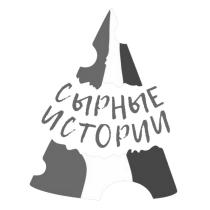 СЫРНЫЕ ИСТОРИИИСТОРИИ