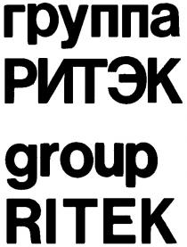 РИТЭК ГРУППА RITEK GROUP