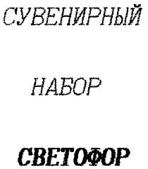 СВЕТОФОР СУВЕНИРНЫЙ НАБОР