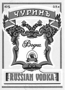 ЧУРИНЪ ЧУРИН И П ВОДКА RUSSIAN VODKA