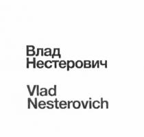 ВЛАД НЕСТЕРОВИЧ VLAD NESTEROVICH VLADNESTEROVICH VLAD NESTEROVICH ВЛАДНЕСТЕРОВИЧ НЕСТЕРОВИЧ ВЛАДНЕСТЕРОВИЧ VLADNESTEROVICH