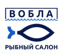 ВОБЛА РЫБНЫЙ САЛОНСАЛОН