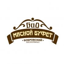 БИО МЯСНОЙ БУФЕТ БОБРОВСКИЙ МЯСОКОМБИНАТ БОБРОВСКИЙ