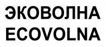 ЭКОВОЛНА ECOVOLNA ВОЛНА VOLNAVOLNA