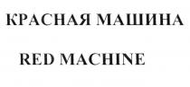 КРАСНАЯ МАШИНА RED MACHINE