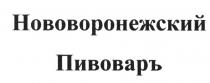 НОВОВОРОНЕЖСКИЙ ПИВОВАРЪ НОВОВОРОНЕЖСКИЙ ВОРОНЕЖСКИЙ ПИВОВАРПИВОВАР