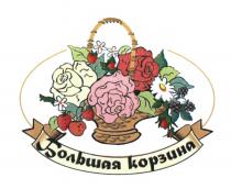 БОЛЬШАЯ КОРЗИНАКОРЗИНА