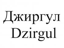 ДЖИРГУЛ DZIRGULDZIRGUL