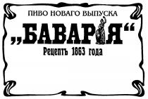 БАВАРИЯ ПИВО НОВАГО ВЫПУСКА РЕЦЕПТЪ 1863 ГОДА