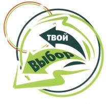 ТВОЙ ВЫБОРВЫБОР