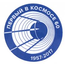 ПЕРВЫЙ В КОСМОСЕ 60 1957 - 20172017