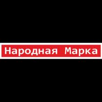 НАРОДНАЯ МАРКАМАРКА