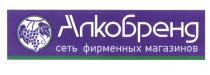 АЛКОБРЕНД СЕТЬ ФИРМЕННЫХ МАГАЗИНОВ АЛКОБРЕНД АЛКОАЛКО