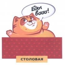 ЕДЫ ВООО СТОЛОВАЯ ВООО ВООО! ВОО ВОО! ВО! ВО BOOOBOOO