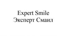 EXPERT SMILE ЭКСПЕРТ СМАИЛ СМАИЛ СМАЙЛСМАЙЛ