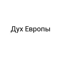 ДУХ ЕВРОПЫЕВРОПЫ