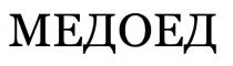 МЕДОЕД МЁДОЕД МEДОЕД