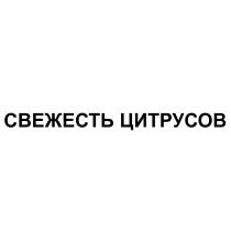 СВЕЖЕСТЬ ЦИТРУСОВЦИТРУСОВ