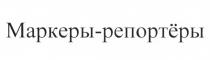 МАРКЕРЫ-РЕПОРТЁРЫ МАРКЕРЫРЕПОРТЁРЫ МАРКЕРЫРЕПОРТЕРЫ МАРКЕРЫ РЕПОРТЕРЫ РЕПОРТЁРЫ МАРКЕР РЕПОРТЕР РЕПОРТЁРМАРКЕРЫ-РЕПОРТEРЫ МАРКЕРЫРЕПОРТEРЫ РЕПОРТEРЫ РЕПОРТEР