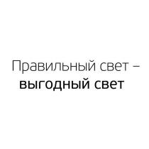 ПРАВИЛЬНЫЙ СВЕТ - ВЫГОДНЫЙ СВЕТ