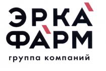 ЭРКА ФАРМ ГРУППА КОМПАНИЙ ЭРКАФАРМ ЭРКА РКФАРМ ЭРКАФАРМ РКФАРМ