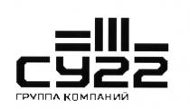 СУ 22 ГРУППА КОМПАНИЙ СУ22СУ22